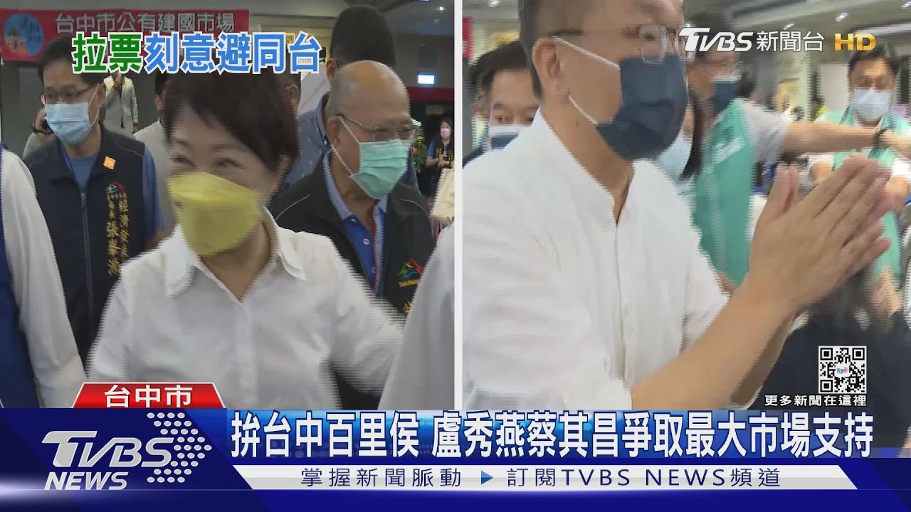 爭選票避同框!盧秀燕離開後80秒蔡其昌到