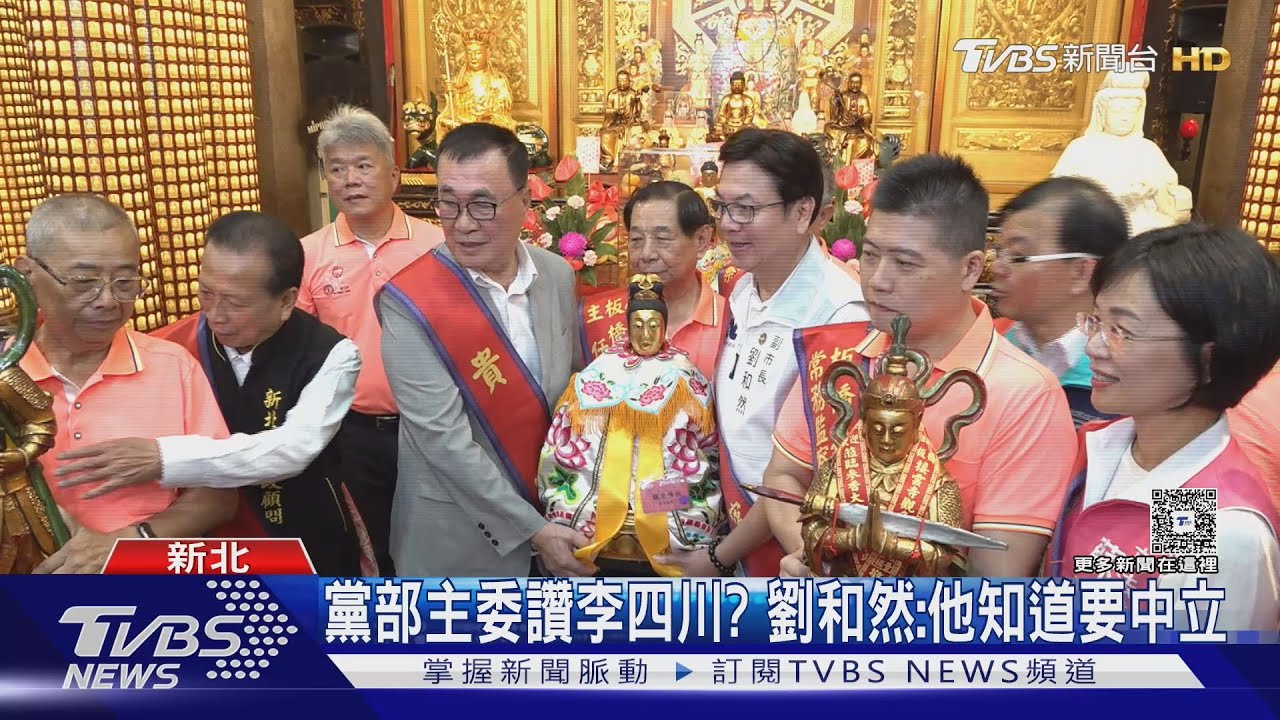 藍新北人選? 傳李四川、劉和然「這周」見面 新北黨部:不排除