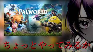 🎮パルワールド　避暑故少し進めるだ【Live配信】