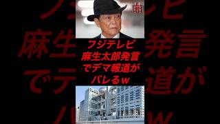 フジテレビ、麻生太郎発言でデマ報道がバレるw #政治 #税金 #自民党 #麻生太郎 #小泉進次郎 #フジテレビ