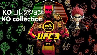 UFC3 KO Collection KO集