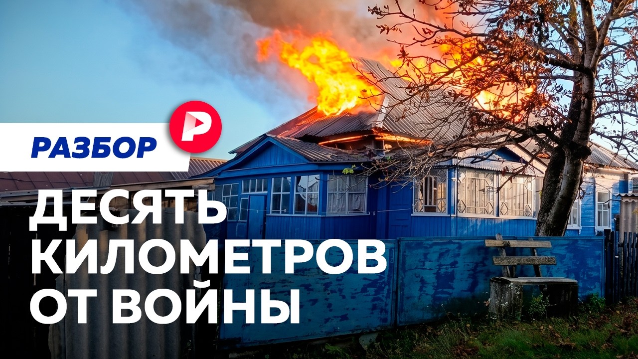 Говорим с людьми из приграничья о том, как устроена сейчас их жизнь