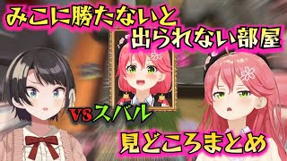 みこちvsスバルのアソビ大全見所切り抜き【ホロライブ/さくらみこ/大空スバル】