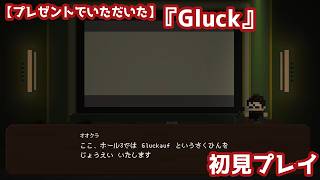 【プレゼントでいただいた】『Gluck』初見プレイ