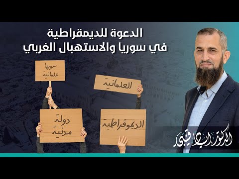 النظام الديمقراطي الغربي