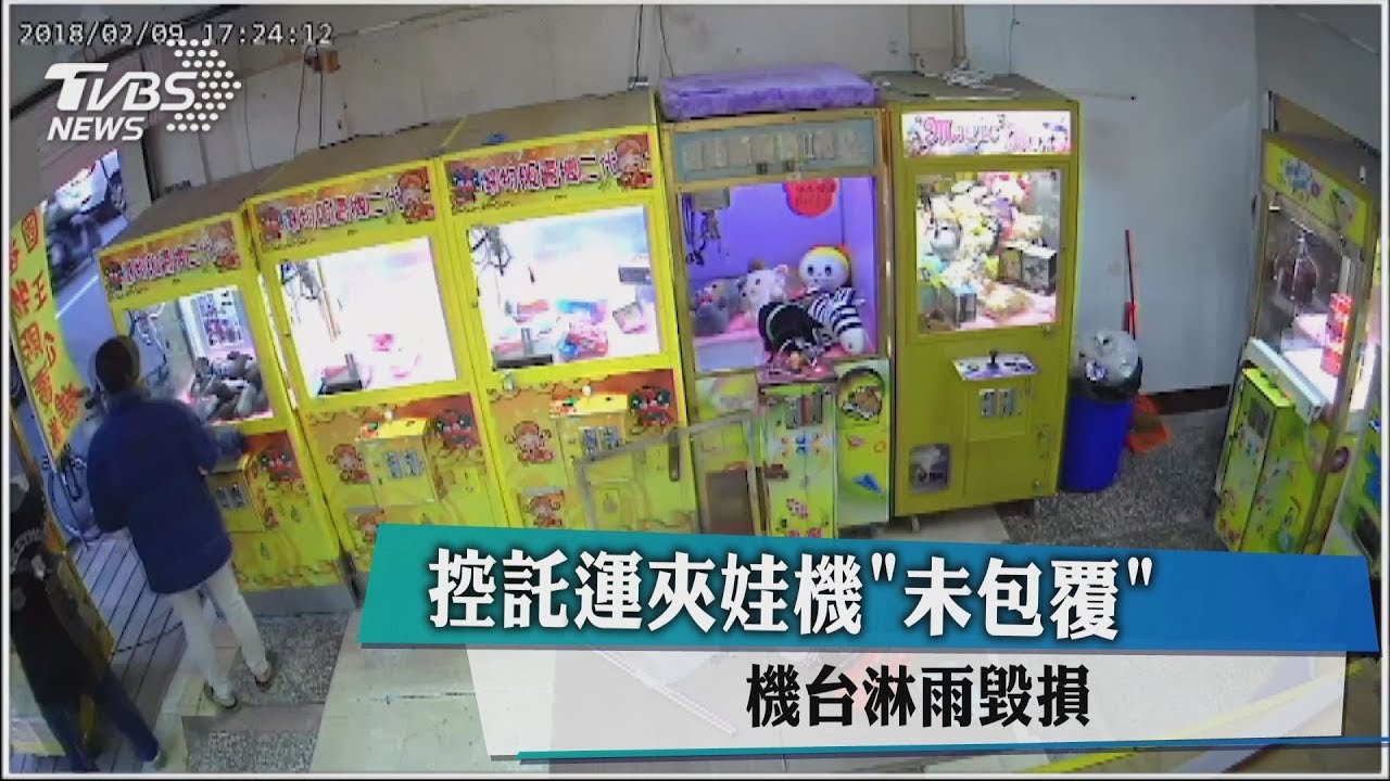 控託運夾娃機「未包覆」 機台淋雨毀損