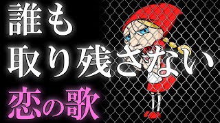 誰も取り残さない恋の歌