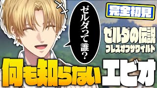 【まとめ】エビオの事前知識0のゼルダの伝説 ブレス オブ ザ ワイルドがめっちゃ面白い！【切り抜き/にじさんじ/エクス・アルビオ】