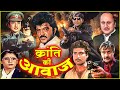 अनिल कपूर और मिथुन चक्रवर्ती की धमाके�