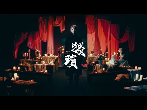 吳保錡 - 猥瑣