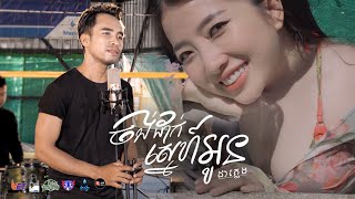 ​ចង់ដាក់ស្នេហ៏អូន ដា ភ្លេង-Da Peng [Music Video]