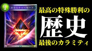 【シャドバ歴史】体力最大値が無限に増える最高の特殊勝利カード『カラミティ・モード』ネメシス最終決戦。シャドバの歴史その25（特別編）【Shadowverse: Worlds Beyond】