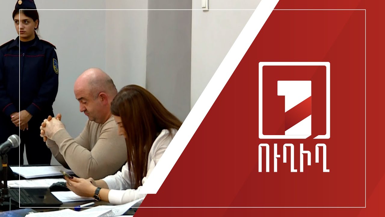 Սկսվեց պաշտպանության նախկին փոխնախարար Ալիկ Միրզաբեկյանի՝ ենթադրյալ ապօրինի գույքի գործով նիստը | ՈՒՂԻՂ