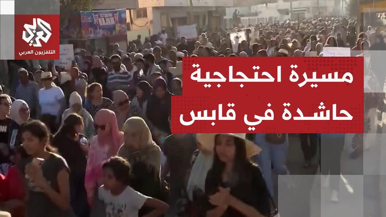 مظاهرة في مدينة قابس للمطالبة بتفكيك وحدات المجمع الكيميائي.. كيف تتعاطى الح?