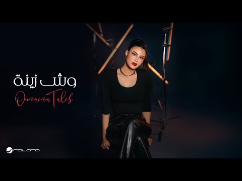 كلمات اغنية وش زينة
