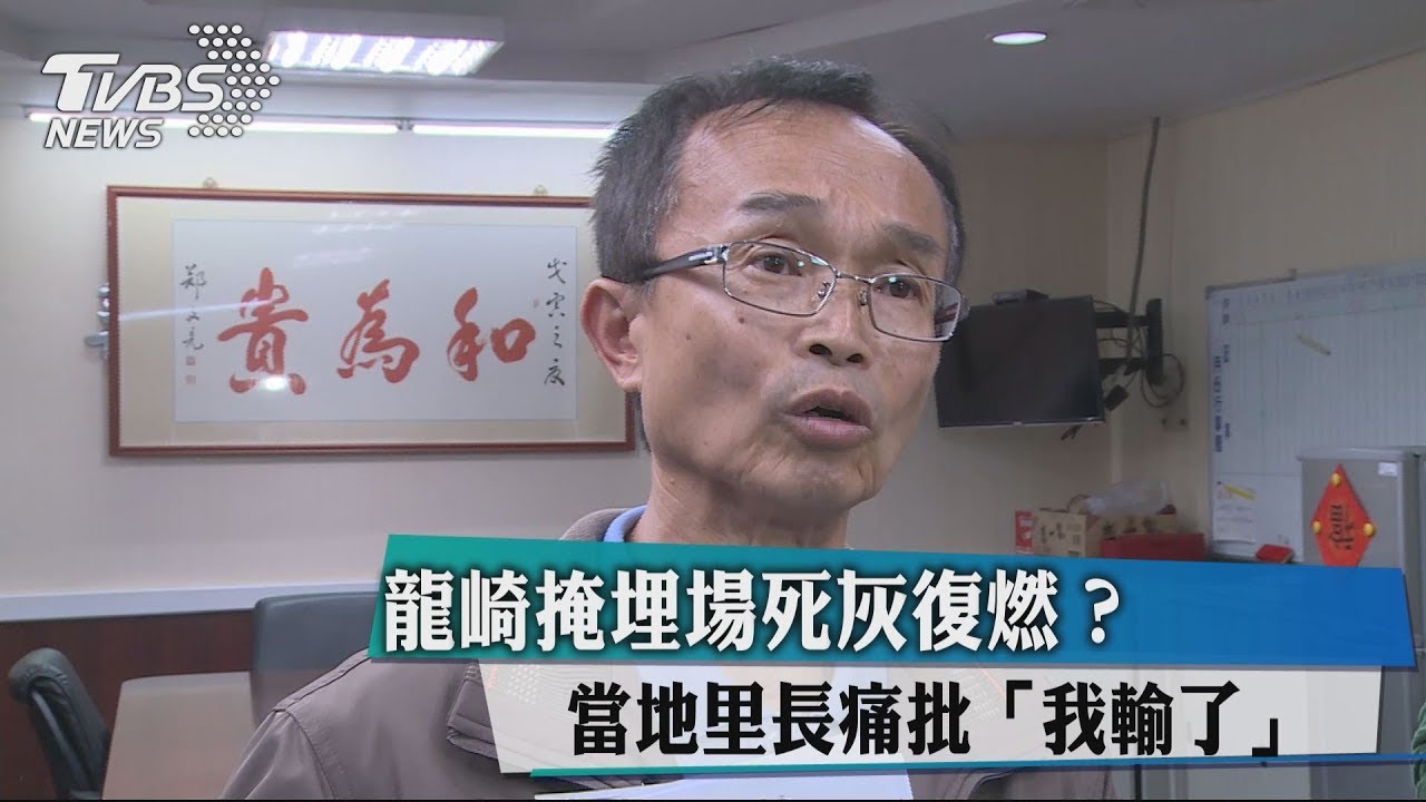 龍崎掩埋場死灰復燃? 當地里長痛批「我輸了」