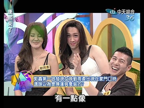 2014.02.18康熙來了完整版　什麼？！女神竟然來我家！