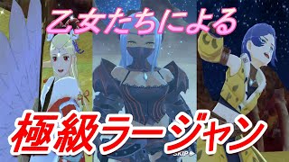 【モンハンライダーズ】美人3人で極級ラージャン‼【MHR】