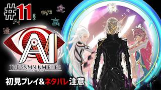 特殊捜査班「AI: ソムニウム ファイル」#11