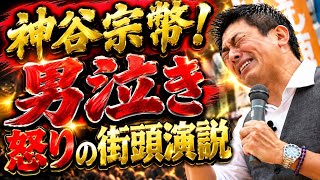 参政党・神谷宗幣が男泣き！悔し泣き！怒り半端ない街頭演説半端ないくらヤバい。