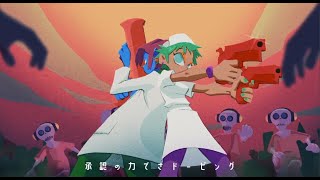 ドクトリーヌ - 煮ル果実(Cover) / 鯨木×いゔどっと