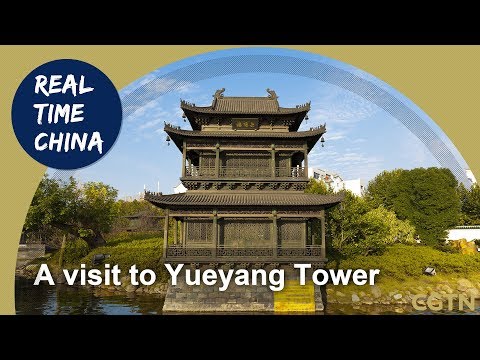 Live: A visit to Yueyang Tower, the symbol of Yueyang City 探访岳阳楼