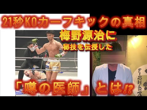 梅野源治に21秒ＫＯカーフキックを伝授した「噂の医師」の正体とは？井上尚弥との意外な共通点とは？格闘技の歴史を変える”医学”を解明します！#rizin #梅野源治 #カーフキック ＃平本 #井上尚弥