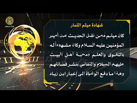 ⁣تلكم الأحداث ( شهادة ميثم التمار )