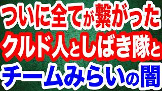 【全てが繋がる】チームみらい・クルド人・極左弁護士･神原元・ヒューマン･ライツ･ウォッチ…闇の繋がりを暴く！／読売新聞が浜田聡氏にブルーリボンバッジを外すよう求める