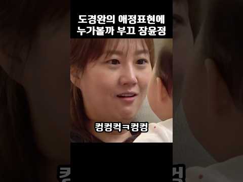 도경완의 애정표현에 누가볼까 부끄럽다는 장윤정