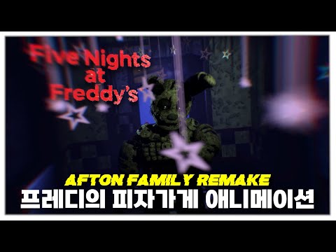 난 길을 잃었어 : 프레디의 피자가게 애니메이션 | Afton Family Remix