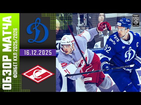 ДИНАМО МОСКВА – СПАРТАК | Обзор матча Фонбет КХЛ сезон 2025/2026 | 16.12.2025