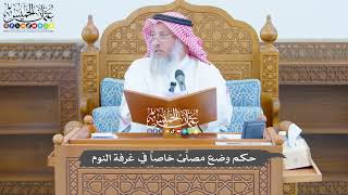 788 - حكم وضع مصلَّىً خاصاً في غرفة النوم - عثمان الخميس