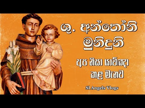ලෙඩ රෝග වලින් පීඩා විදින අය වෙනුවෙන් ශු. අන්තෝනි මුනිදුන්ට බලවත් යාච්ඤාව #catholicprayer #prayer