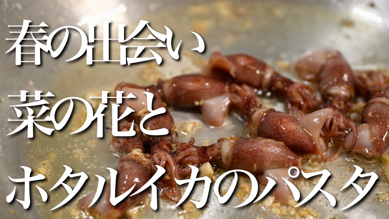 【大人の苦みがクセになる】ホタルイカと菜の花のパスタ