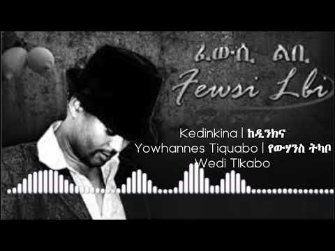Kedinkina | ከዲንክና | Eritrean Song | Yowhannes Tquabo (Wedi Tikabo) | ዮውሃንስ ትኳቦ