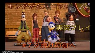 [KH3]キングダムハーツ3を実況してみた ＃7 夕焼けの街へ