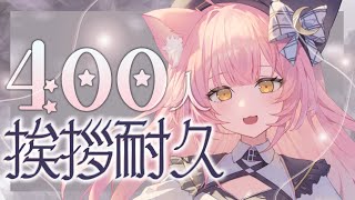 【歌枠/弾き語り】400人と挨拶するまで耐久！初見さんも挨拶ください🎸✨️【#もしゅらいぶ】