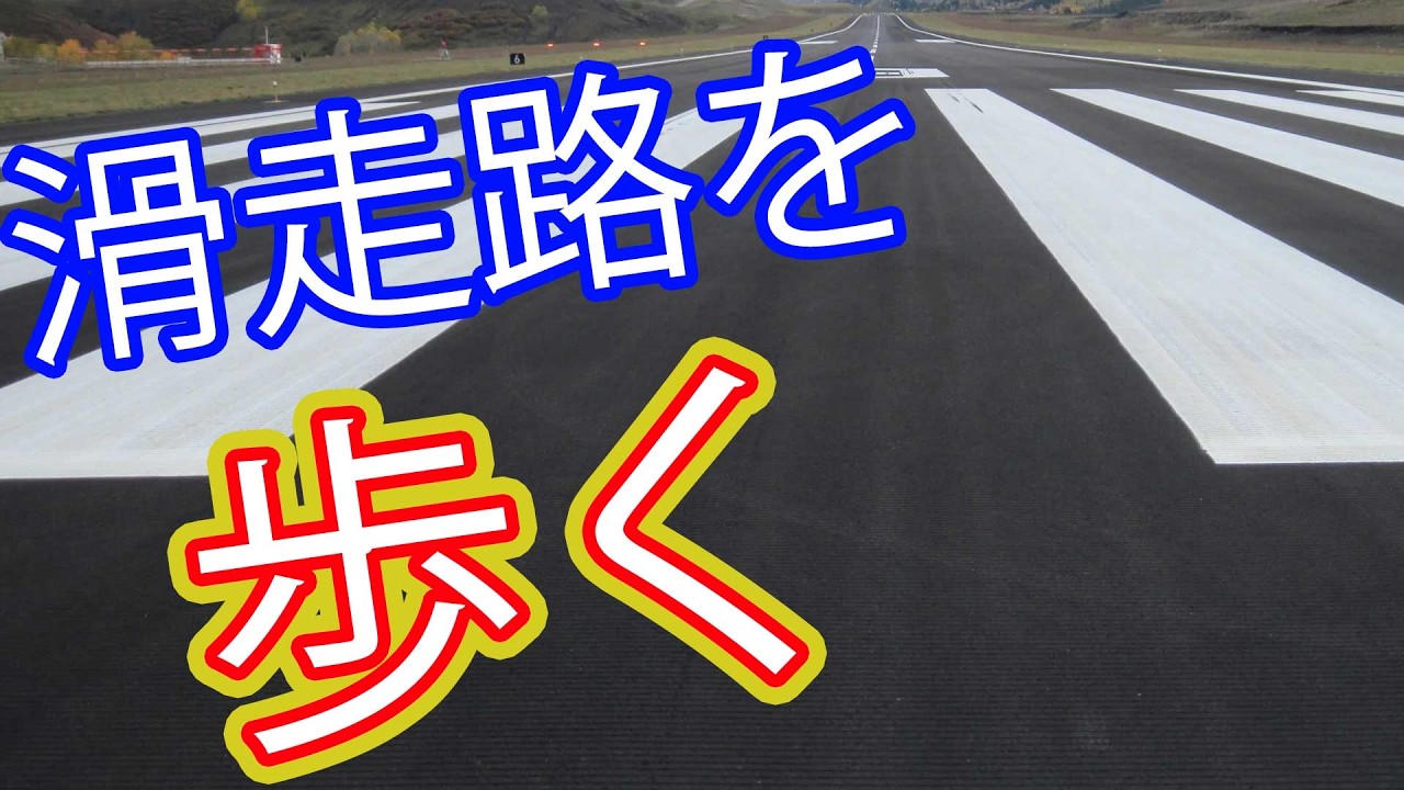 滑走路を歩いたことある？または組織内で仁義を切る話