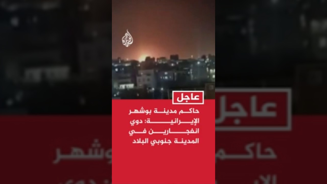 فيديو | حاكم مدينة بوشهر الإيرانية: دوي انفجارين في المدينة جنوبي البلاد