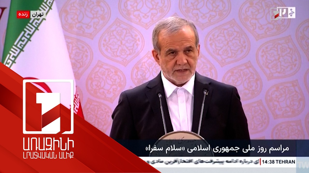 Իրանը ձգտում է պահպանել իր իրավունքները. Փեզեշքիան