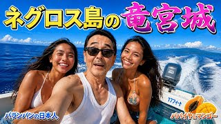 遭難一歩手前　ネグロス島の竜宮城は危険だった