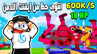 Plants Vs Brainrots ???? حضرت ايفنتات الادمن وحظى كان اسطورى بأقوى برين روت