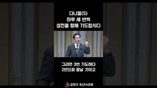 다니엘(5) 하루 세 번씩 성전을 향해 기도합시다!
