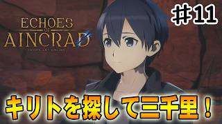 【SAO EoA】キリトを探しブローチの謎に迫る‼#１１【ソードアートオンラインエコーズオブアインクラッド】【デスゲームモード・ベリーハード】
