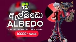 Albedo  Ben 10 Universe  Explained in Sinhala  Won