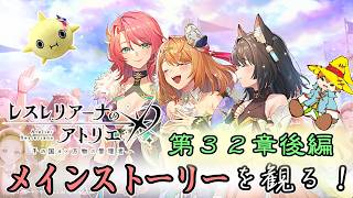 【レスレリ】メインストーリーを観よう！ 第３２章 後編【レスレリアーナのアトリエ】ネタバレあり