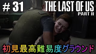 #31【The Last of Us Part II】初見最高難易度グラウンドで美少女たちが暴れん坊将軍