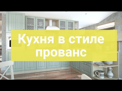 Кухня в стиле прованс