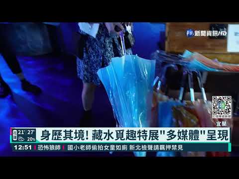 藏水覓趣特展 "多媒體"呈現考古成果!